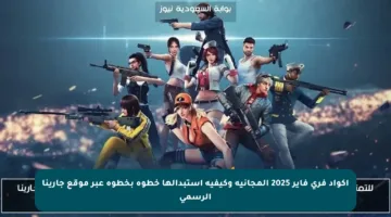اكواد فري فاير 2025 المجانية وكيفية استبدالها خطوة بخطوة عبر موقع جارينا الرسمي